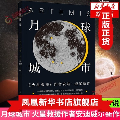 月球城市 火星救援作者安迪威尔新作 译林幻系列 译林出版社 展现科学解题是如何作为情节发展推进器 科幻小说外国文学小说