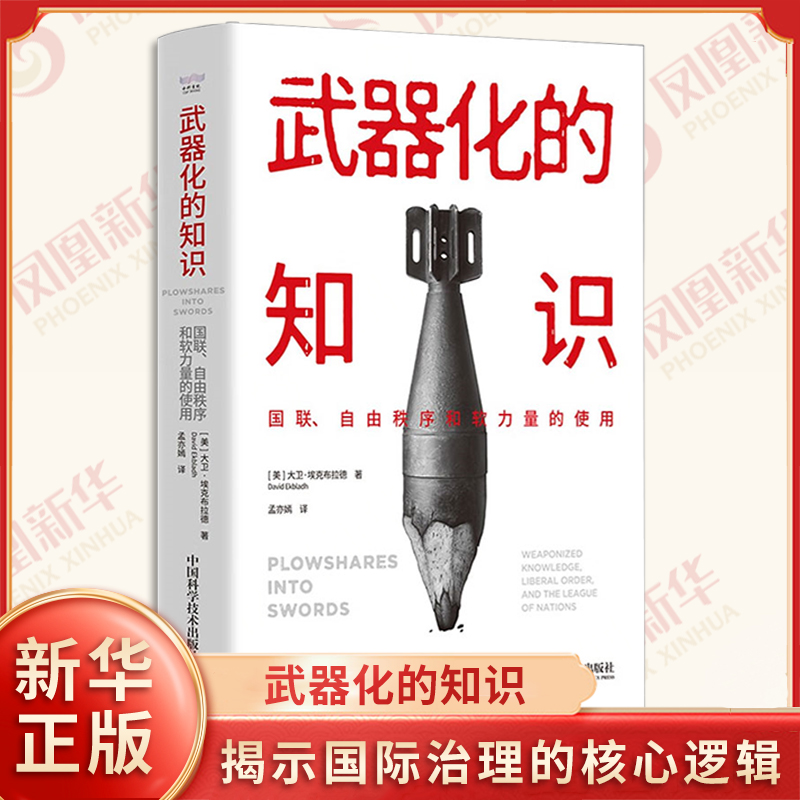 武器化的知识 国联自由秩序和软力量的使用 美 大卫 埃克布拉德 著 揭示国际治理的核心逻辑 中国科学技术出版社 新华书店正版书籍