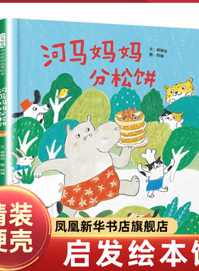 河马妈妈分松饼 让孩子思考什么才是真正的“公平” 梁雅怡 阿喵 河北教育出版社 凤凰新华书店旗舰店