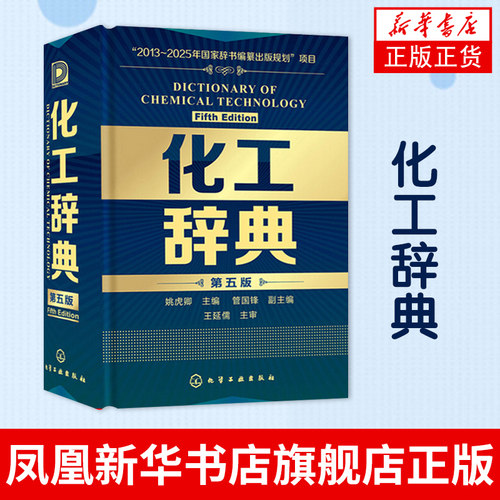 化工辞典(第5版) 化工界新华字典 从业者工业技术词典工具书 化学科技化工专业手册指南指导用书【凤凰新华书店旗舰店】
