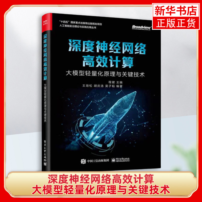 【凤凰新华书店旗舰店】深度神经网络高效计算-大模型轻量化原理与关键技术 程健 主编 网络通信  电子工业出版社 新华正版书籍,书籍/杂志/报纸,网络通信（新）,淘宝优惠券,粉丝福利购,淘宝优惠卷