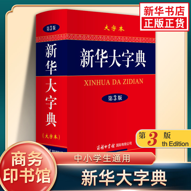 新华大字典第3版大字本16开 商务印书馆中小学生通用语文字词典汉语工具书 中小学生实用学习字词典工具书 新华书店正版