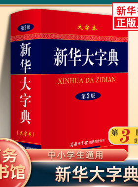 新华大字典第3版大字本16开 商务印书馆中小学生通用语文字词典汉语工具书 中小学生实用学习字词典工具书 新华书店正版