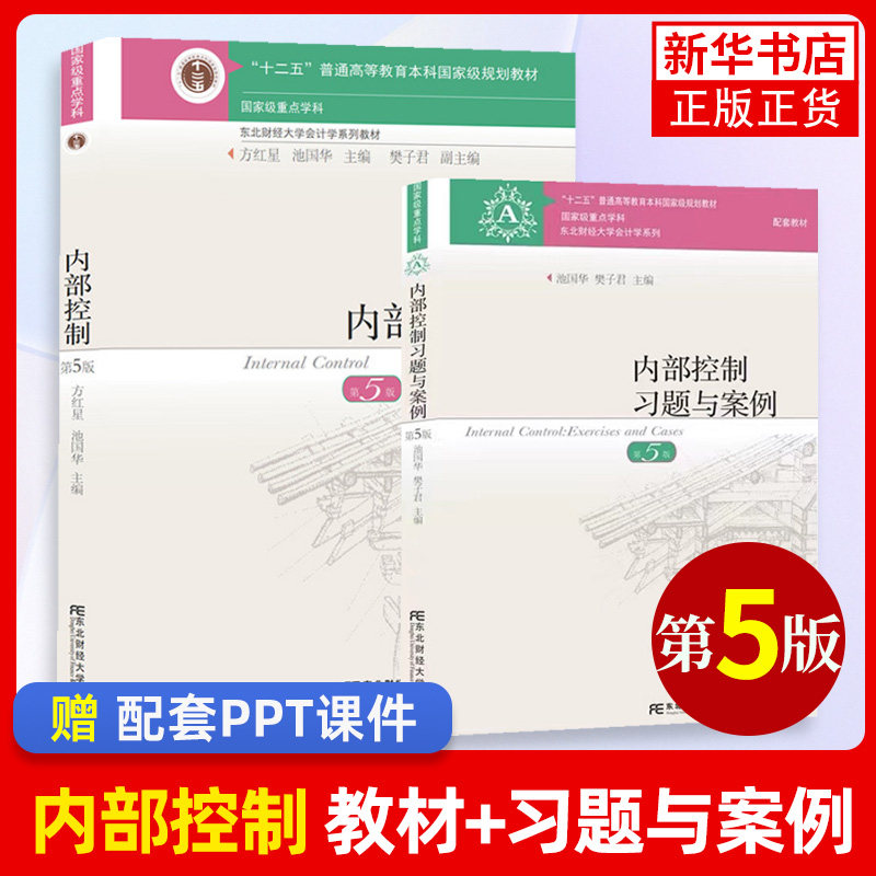 方红星 内部控制 内部控制习题与案例 东北财经大学出版社 第5版 第五