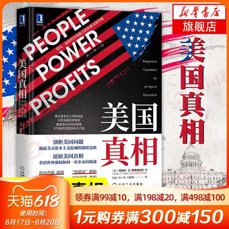 美国真相 民众 政府和市场势力的失衡与再平衡 约瑟夫斯蒂格利茨著 揭露美式资本主义的制度危机 正版书籍 【凤凰新华书店旗舰店】