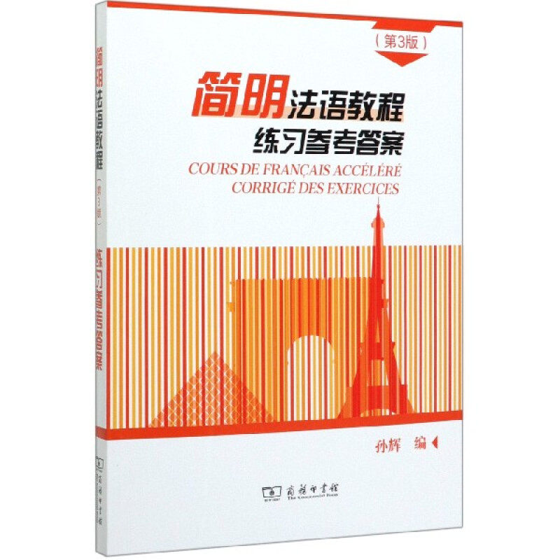 简明法语教程练习参考答案 第3版第三版 大学法语简明教程 法语学习书法语教材新编教程书 法语自学入门教材 新华书店官方正版