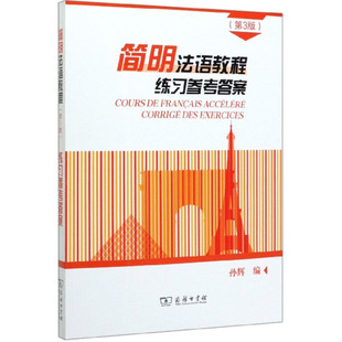 简明法语教程练习参考答案 第3版第三版 大学法语简明教程 法语学习书法语教材新编教程书 法语自学入门教材 新华书店官方正版