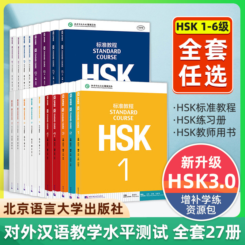 HSK标准教程123456上下 学生用书练习册教师用书 姜丽萍 课本一二三四五六hsk汉语教材等级考试教材水平考试配套习题模拟题北语书