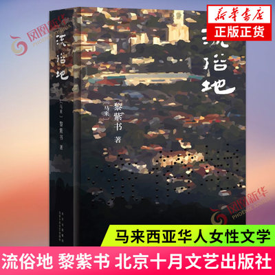 流俗地 黎紫书 外国现当代文学马来西亚华人马华生活小说女性文学 北京十月文艺出版社 凤凰新华书店旗舰店正版书籍