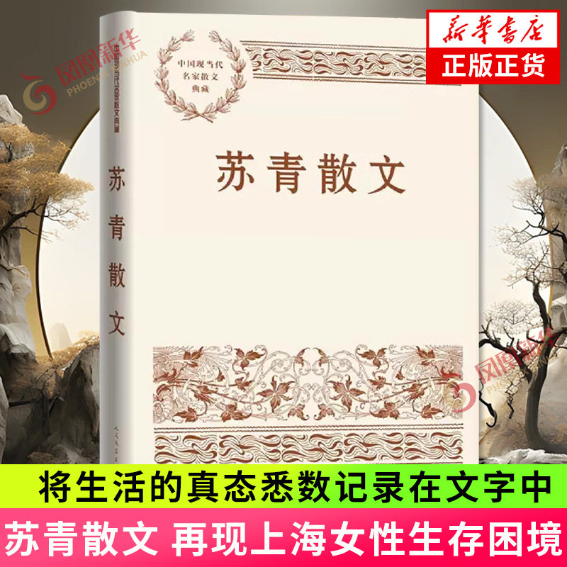 苏青散文 再现上海女性生存困境 将生活的真态悉数记录在文字中 人民文学出版社 凤凰新华书店旗舰店正版书籍