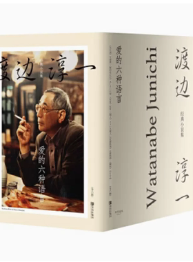 爱的六种语言 渡边淳一经典小说集 失乐园 紫阳花日记 化身 情人 北都物语 瞬间共六册 青岛出版社正版书籍凤凰新华书店旗舰店