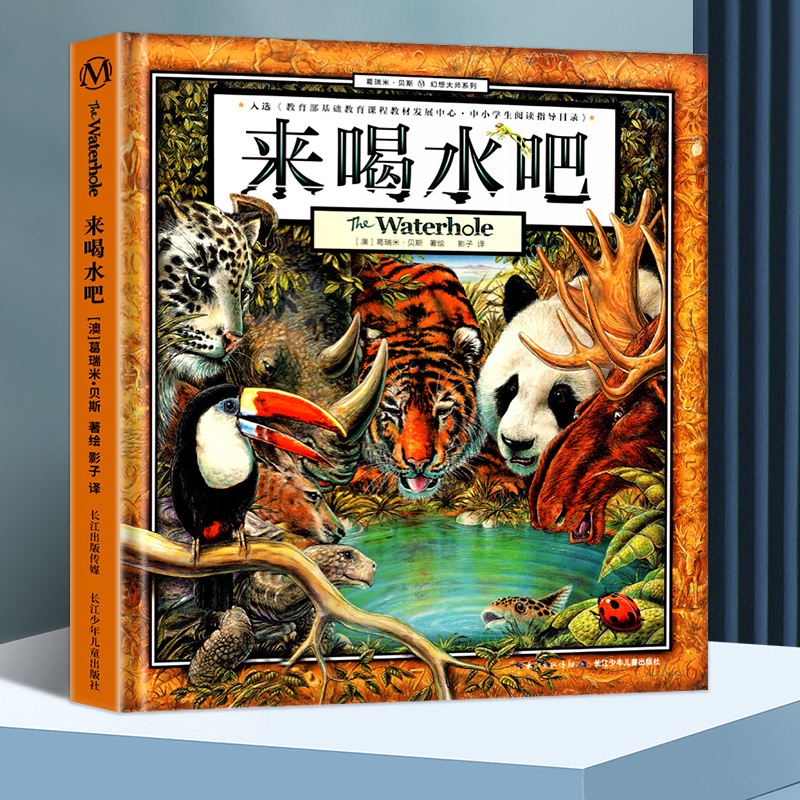 来喝水吧精装硬皮绘本