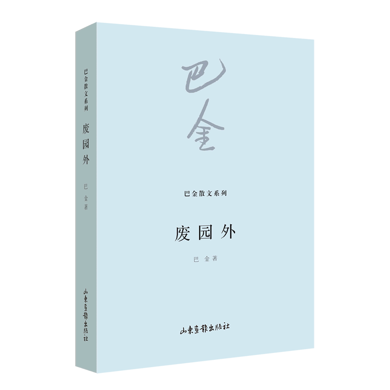 废园外巴金散文系列巴金著