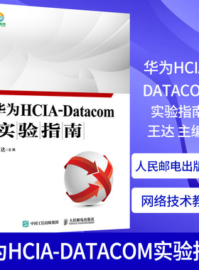 华为HCIA-Datacom实验指南 华为HCIA应试人员参考书籍 网络技术教程 正版书籍人民邮电出版社凤凰新华书店旗舰店