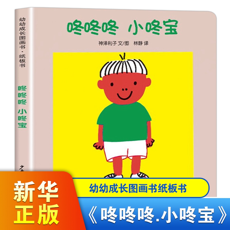 咚咚咚 小咚宝 幼幼成长图画书纸板书益智启蒙儿童绘本适合0-3岁 少年儿童出版社正版童书【凤凰新华书店旗舰店】 书籍/杂志/报纸 绘本/图画书/少儿动漫书 原图主图