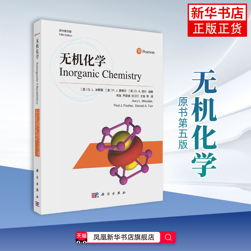 无机化学 原书第五版 米斯勒等著 宋友译 科学出版社 Inorganic Chemistry/Fifth Edition Miessler 原子结构成键理论对称性与群论