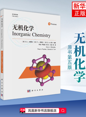 无机化学 原书第五版 米斯勒等著 宋友译 科学出版社 Inorganic Chemistry/Fifth Edition Miessler 原子结构成键理论对称性与群论