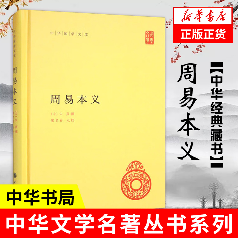 周易本义 中华国学文库 朱熹著 廖名春校 中国哲学 中华书局 原文注释简体横排 社会科学书籍 凤凰新华书店旗舰店 正版书籍 书籍/杂志/报纸 中国哲学 原图主图