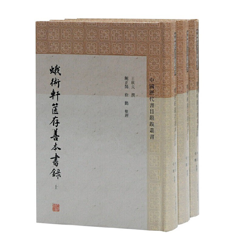 蛾术轩箧存善本书录(上中下)王欣夫文物/考古上海古籍出版社凤凰新华书店旗舰店