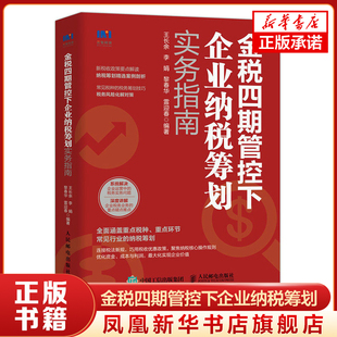 金税四期管控下企业纳税筹划实务指南 经济书籍财政货币税收 人民邮电出版社 正版书籍 【凤凰新华书店旗舰店】
