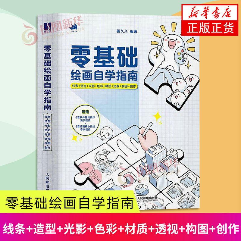 零基础绘画自学指南 线条+造型+光影+色彩+材质+透视+构图+创作 画久久著 自学入门指导学画画零基础绘画教程书