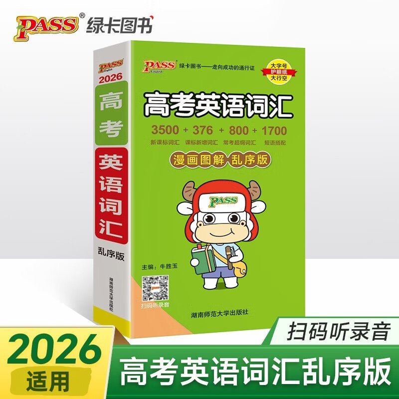 2026适用 高考英语词汇乱序版通用版 PASS绿卡中学教辅练习册 高中通用高一高二高三英语词汇手册高考词汇漫画图解 高中英语单词书