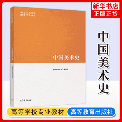 【新华书店旗舰店】中国美术史 尹吉男 马工程教材 绘画 绘画理论 大学教材 马克思主义理论研究和建设工程 美术院校师生参考书