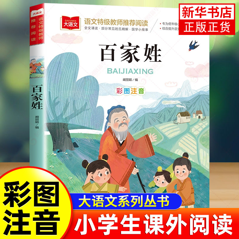 百家姓注音版书籍中华姓氏来源名人小故事国学书目早教儿童带拼音完整版诵读本小学大语文一年级二年级上册下册阅读课外书正版芈