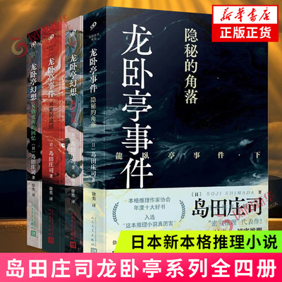 岛田庄司龙卧亭系列套装 龙卧亭事件龙卧亭幻想贝繁村谜团森孝传说日本本格推理侦探悬疑文学小说 凤凰新华书店旗舰店官网正版书籍