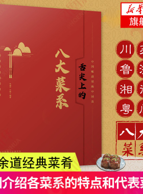 舌尖上的八大菜系中国菜肴川鲁湘粤苏浙徽闽八大菜系特色菜肴美食书化学工业出版社菜谱书家常菜大全食谱书凤凰新华书店旗舰店正版