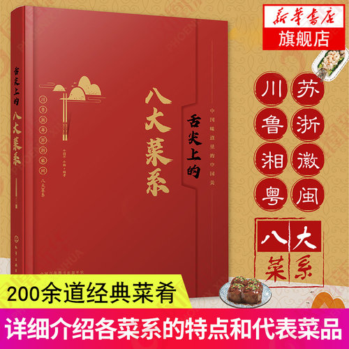 舌尖上的八大菜系美食书