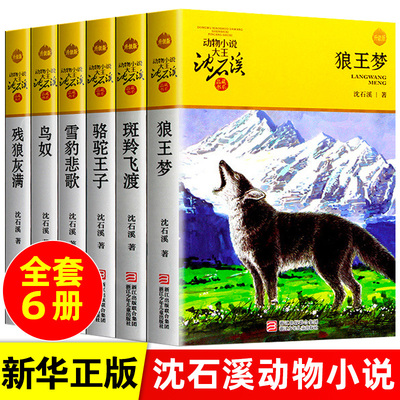 王梦沈石溪正版包邮动物小说全集