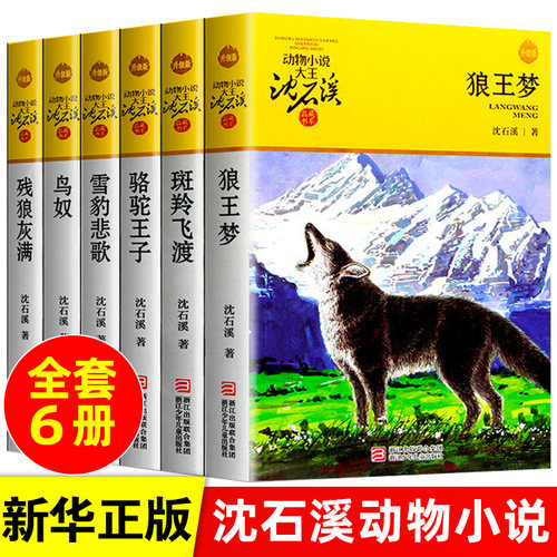 王梦沈石溪正版包邮动物小说全集