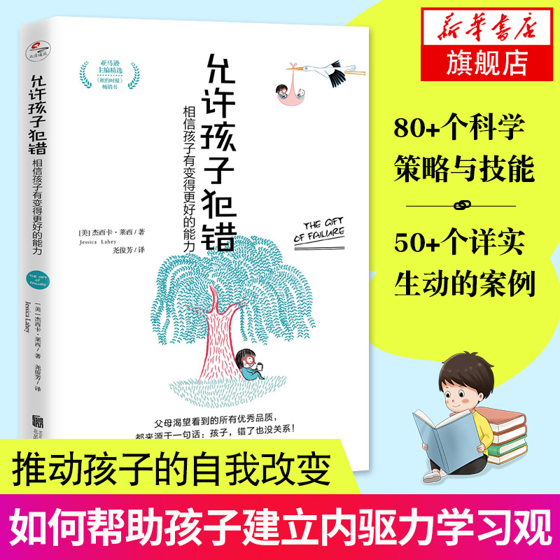 允许孩子犯错相信孩子有变得更好的能力读懂孩子的心自驱型成长父母的语言正面管教家庭教育儿童心理学凤凰新华书店旗舰店