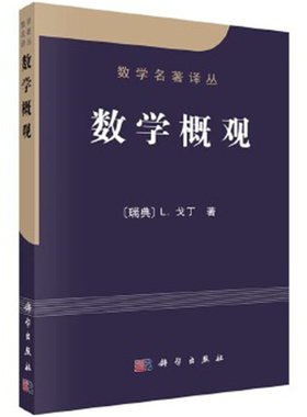 数学概观 数学名著译丛（瑞典）戈丁(Lars Garding)  著，胡作玄  科学出版社 正版书籍 凤凰新华书店官方旗舰店