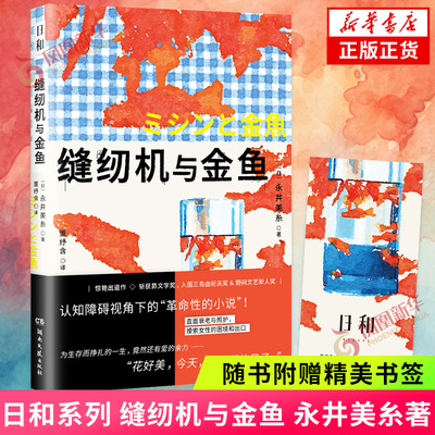 赠书签】缝纫机与金鱼 永井美糸 日和系列 湖南文艺出版社 日本文学小说 人口老龄化女性主义文学 新华书店旗舰店官网正版书籍