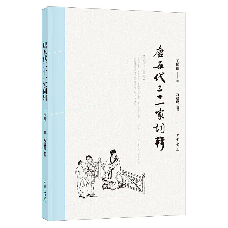 唐五代二十一家词辑 王国维 辑 万曼璐 整理 为《人间词话》打下了文献基础 为每位作者撰写小传 中华书局 凤凰新华书店正版书籍