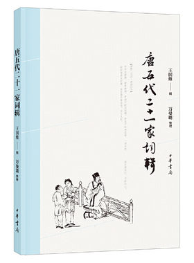 唐五代二十一家词辑 王国维 辑 万曼璐 整理 为《人间词话》打下了文献基础 为每位作者撰写小传 中华书局 凤凰新华书店正版书籍