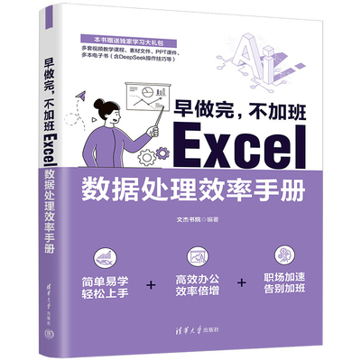 早做完，不加班：Excel数据处理效率手册文杰书院办公自动化软件（新）清华大学出版社凤凰新华书店旗舰店