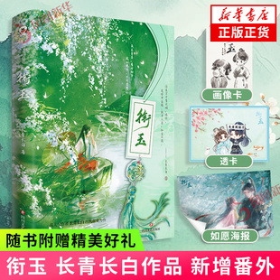 衔玉【赠海报+透卡+画像】长青长白著 实体书新增番外《甘愿入笼》古风甜宠言情小说 一见钟情反差人设 凤凰新华书店