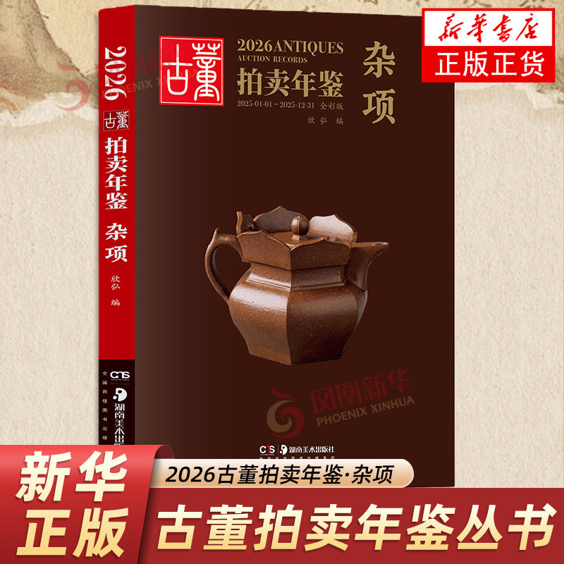2026古董拍卖年鉴&middot;杂项 易兴宏 收藏鉴赏 历代古玩古董瓷器玉器价格目录 湖南美术出版社 凤凰新华书店旗舰店