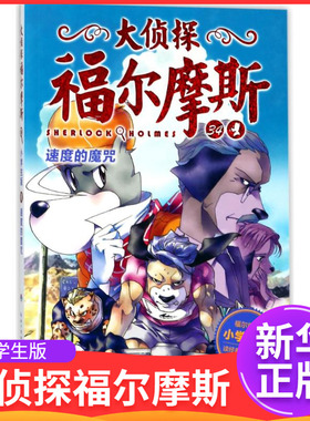 大侦探福尔摩斯第8辑 34速度的魔咒 侦探推理书三四五六年级小学生 儿童文学小学生读物睡前漫画故事书儿童书籍推理儿童书漫画书