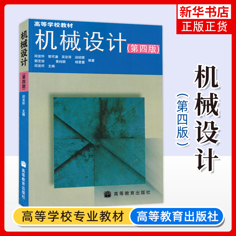 机械设计高等教育出版社