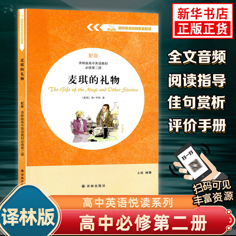 麦琪的礼物 高中高一英语教材配套悦读系列英文版名著同步阅读 配套译林版高中英语教材必修第二册译林出版社 凤凰新华书店正版