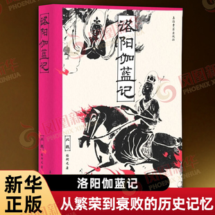 洛阳伽蓝记 北魏 杨衒之著 一段关于洛阳从繁荣到衰败的历史记忆 北魏小史 历史知识读物 历史书籍 上海古籍出版社 新华书店正版书