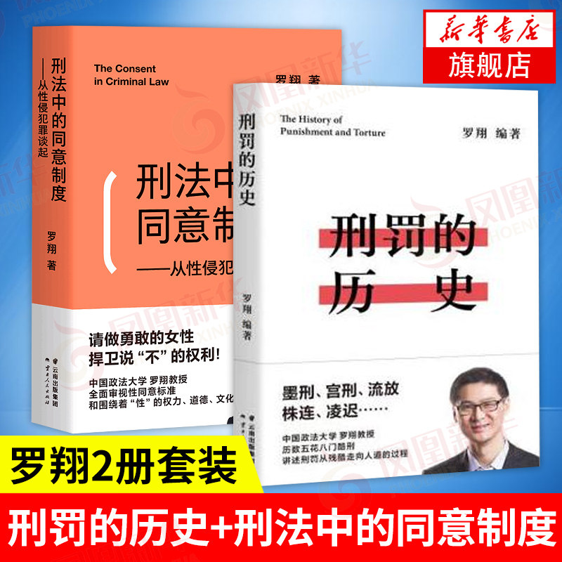 【套装2册】刑罚的历史+刑法中的同意制度 从性侵犯罪谈起 罗翔新作品集 法律知识读物刑法普及知识读本刑法学讲义【新华正版】