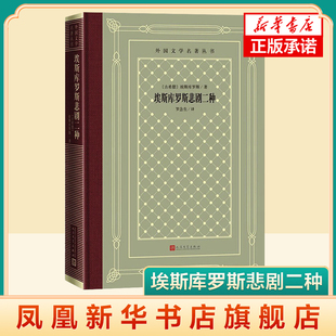 埃斯库罗斯悲剧二种 (古希腊)埃斯库罗斯 人民文学出版社 外国文学名著丛书 古希腊戏剧被缚的普罗米修斯阿伽门农 新华正版书籍