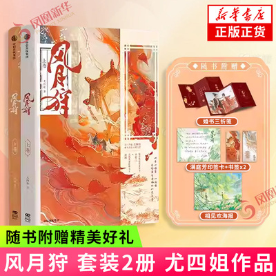 风月狩 套装2册 尤四姐著【赠长相思婚书三折页+印签卡+海报+书签】新增番外 晋江文学城 浮图塔等作家作品 古代言情青春文学 正版