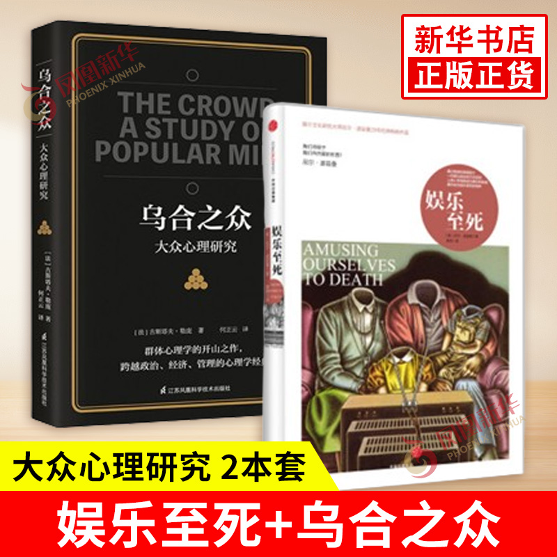 娱乐至死+乌合之众大众心理研究俩本套令人不安和引发思考的书讲透政治经济管理的心理学巨著社会科学总论新华书店正版书籍-封面