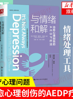 与情绪和解 治愈心理创伤的AEDP疗法 [美] 希拉里 雅各布 亨德尔 著 社会科学心理学书籍 正版书籍 【凤凰新华书店旗舰店】